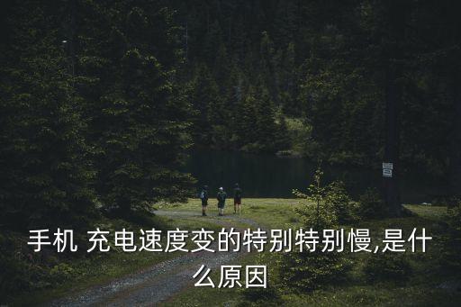 手機(jī) 充電速度變的特別特別慢,是什么原因