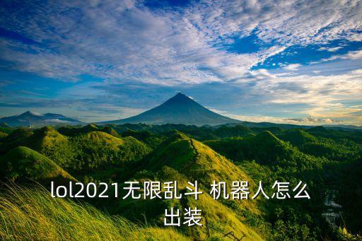 寫詩上單ad機(jī)器人出裝