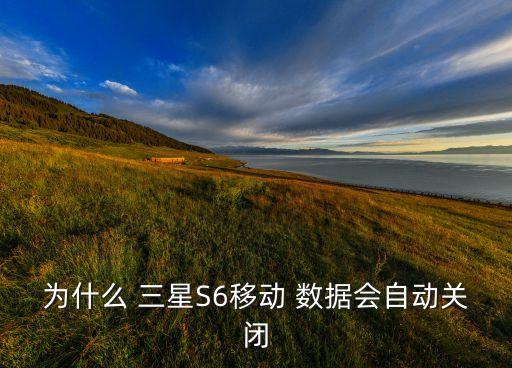 三星s6數(shù)據(jù)打不開