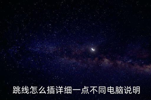  跳線怎么插詳細(xì)一點(diǎn)不同電腦說(shuō)明