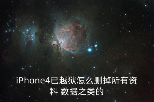 iPhone4已越獄怎么刪掉所有資料 數(shù)據(jù)之類的