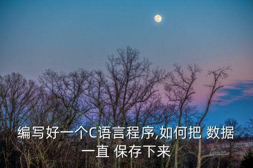 怎樣長(zhǎng)期保存數(shù)據(jù),怎樣保存spss數(shù)據(jù)