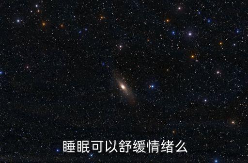  睡眠可以舒緩情緒么