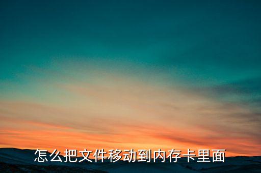 怎么把文件移動(dòng)到內(nèi)存卡里面