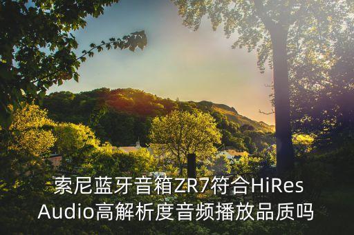 索尼 hires數(shù)據(jù),索尼精選HiRes音樂
