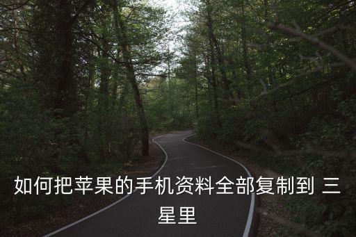 如何把蘋果的手機(jī)資料全部復(fù)制到 三星里