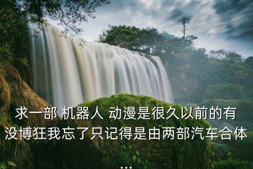 十五年前的機(jī)器人動(dòng)漫