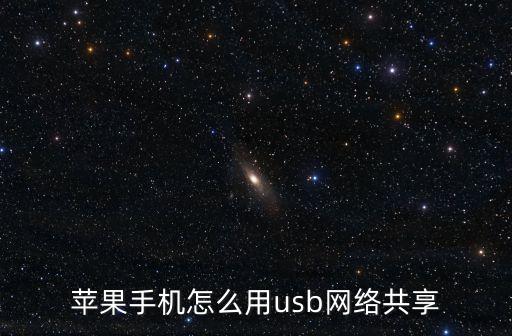 蘋果手機(jī)怎么用usb網(wǎng)絡(luò)共享
