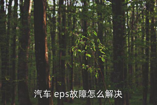 汽車 eps故障怎么解決