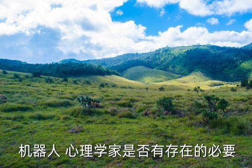  機器人 心理學(xué)家是否有存在的必要