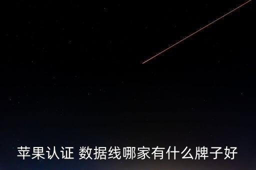 蘋果認證 數據線哪家有什么牌子好