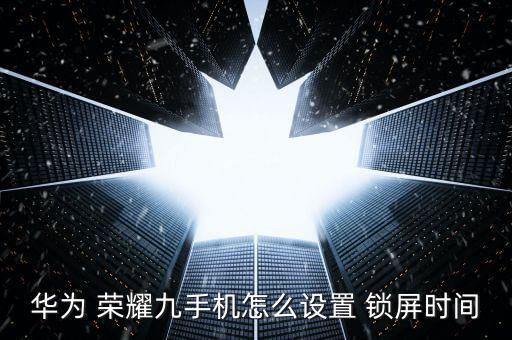 華為 榮耀九手機(jī)怎么設(shè)置 鎖屏?xí)r間