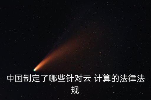 云計(jì)算政策數(shù)據(jù),大數(shù)據(jù) 云計(jì)算 人工智能