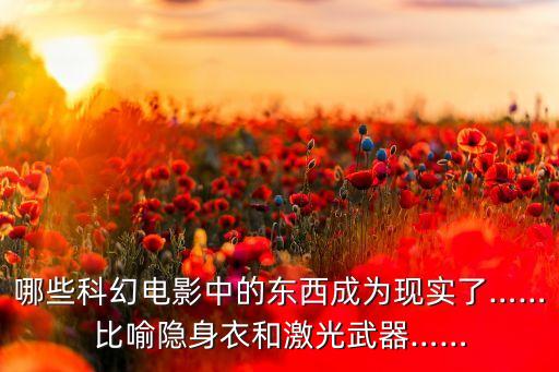 哪些科幻電影中的東西成為現(xiàn)實(shí)了……比喻隱身衣和激光武器……