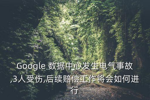 Google 數(shù)據(jù)中心發(fā)生電氣事故,3人受傷,后續(xù)賠償工作將會如何進行