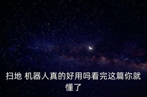 掃地 機器人真的好用嗎看完這篇你就懂了