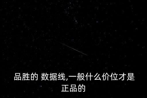  品勝的 數(shù)據(jù)線,一般什么價(jià)位才是正品的