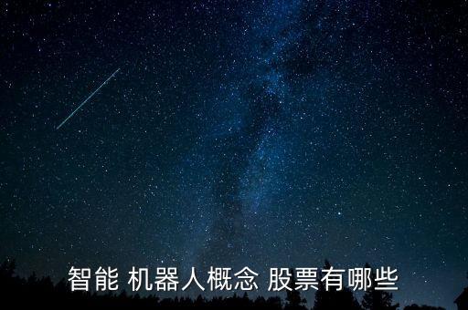 智能 機器人概念 股票有哪些