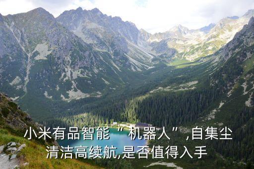  小米有品智能“ 機器人”,自集塵清潔高續(xù)航,是否值得入手