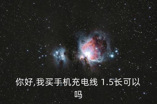 1.5a的數(shù)據(jù)線2m長(zhǎng),2m數(shù)據(jù)線長(zhǎng)嗎