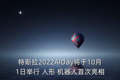 特斯拉2022AIDay將于10月1日舉行 人形 機器人首次亮相