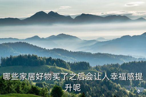 哪些家居好物買了之后會讓人幸福感提升呢
