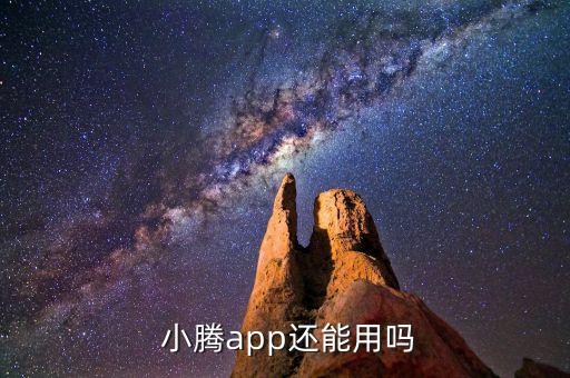  小騰app還能用嗎