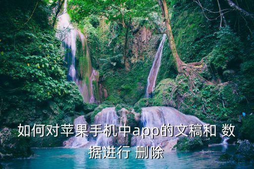 如何對蘋果手機中app的文稿和 數(shù)據(jù)進行 刪除