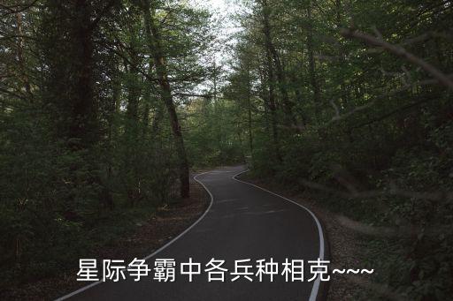星際爭霸中各兵種相克~~~
