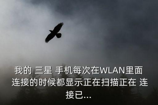 三星手機(jī)wlan斷開(kāi)數(shù)據(jù)連接