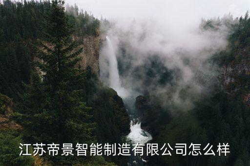江蘇帝景智能制造有限公司怎么樣