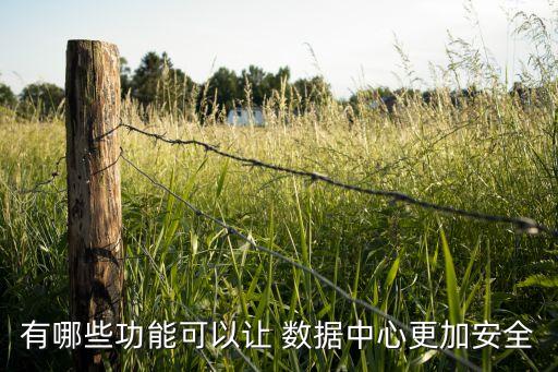 有哪些功能可以讓 數(shù)據(jù)中心更加安全