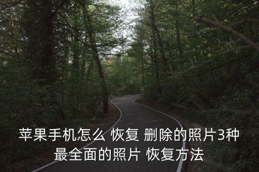 蘋果手機(jī)怎么 恢復(fù) 刪除的照片3種最全面的照片 恢復(fù)方法