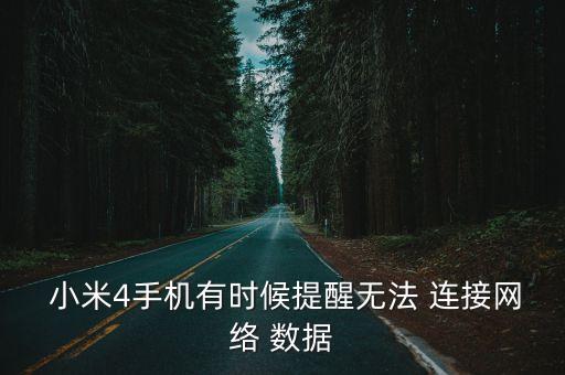  小米4手機(jī)有時(shí)候提醒無法 連接網(wǎng)絡(luò) 數(shù)據(jù)