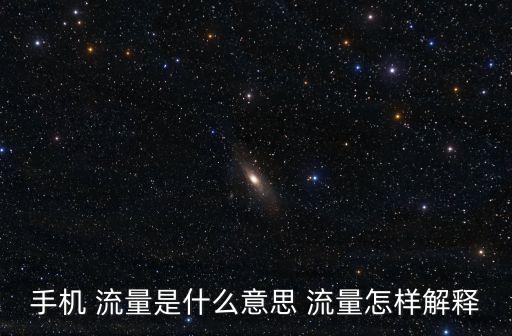 手機(jī) 流量是什么意思 流量怎樣解釋