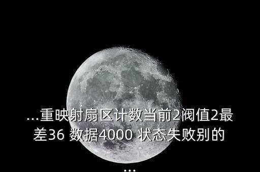 ...重映射扇區(qū)計(jì)數(shù)當(dāng)前2閥值2最差36 數(shù)據(jù)4000 狀態(tài)失敗別的...