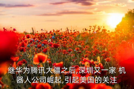 優(yōu)必選校長(zhǎng)機(jī)器人,深圳優(yōu)必選機(jī)器人公司