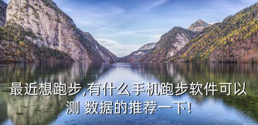 悅跑圈數(shù)據(jù)分享