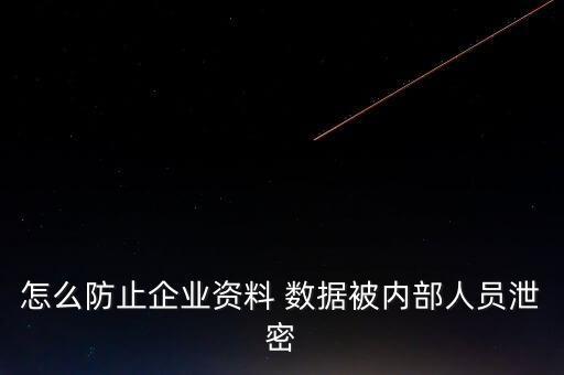 數(shù)據(jù)泄露防護(hù)技術(shù),大數(shù)據(jù)的防護(hù)技術(shù)有哪些