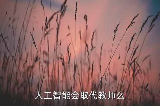 人工智能會取代教師么