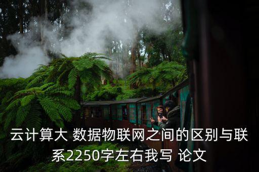 我眼中的大數(shù)據(jù)論文,論文我眼中的大數(shù)據(jù)時代