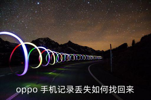 oppo 手機(jī)記錄丟失如何找回來(lái)