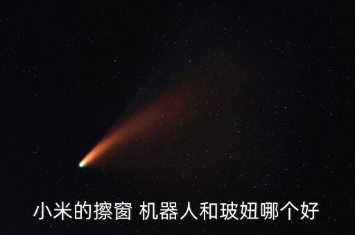 小米的擦窗 機(jī)器人和玻妞哪個(gè)好