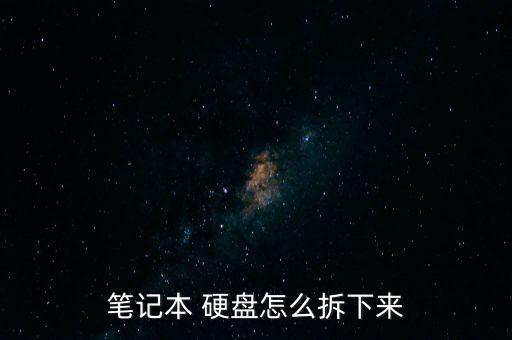 筆記本 硬盤怎么拆下來(lái)