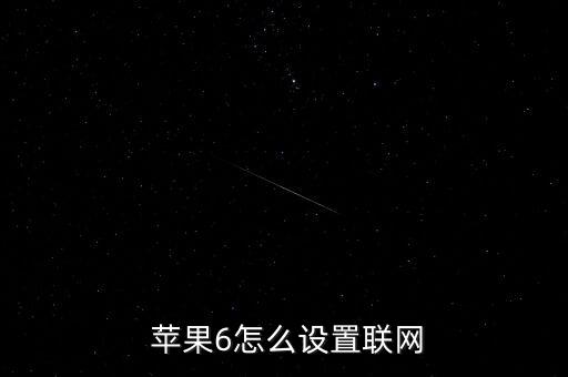  蘋果6怎么設(shè)置聯(lián)網(wǎng)
