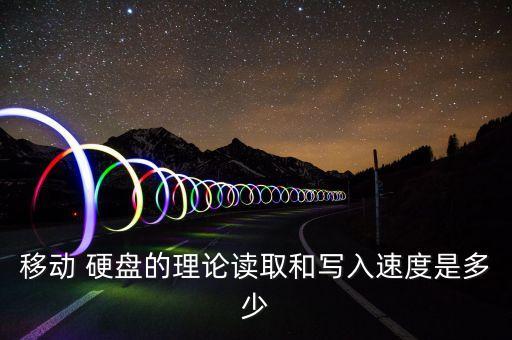 移動硬盤數(shù)據(jù)線傳輸速度,怎么看移動硬盤傳輸速度
