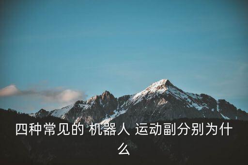 控制機器人的運動,ros怎么控制機器人運動