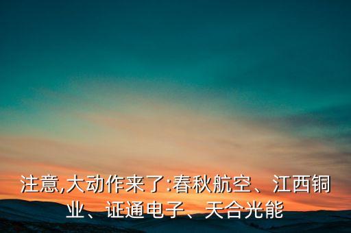 注意,大動作來了:春秋航空、江西銅業(yè)、證通電子、天合光能
