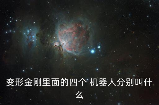 變形金剛里面的四個(gè) 機(jī)器人分別叫什么