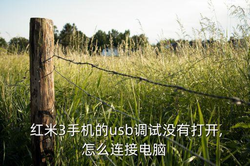 紅米3黑屏導(dǎo)出數(shù)據(jù)線,紅米手機(jī)黑屏怎么導(dǎo)出數(shù)據(jù)